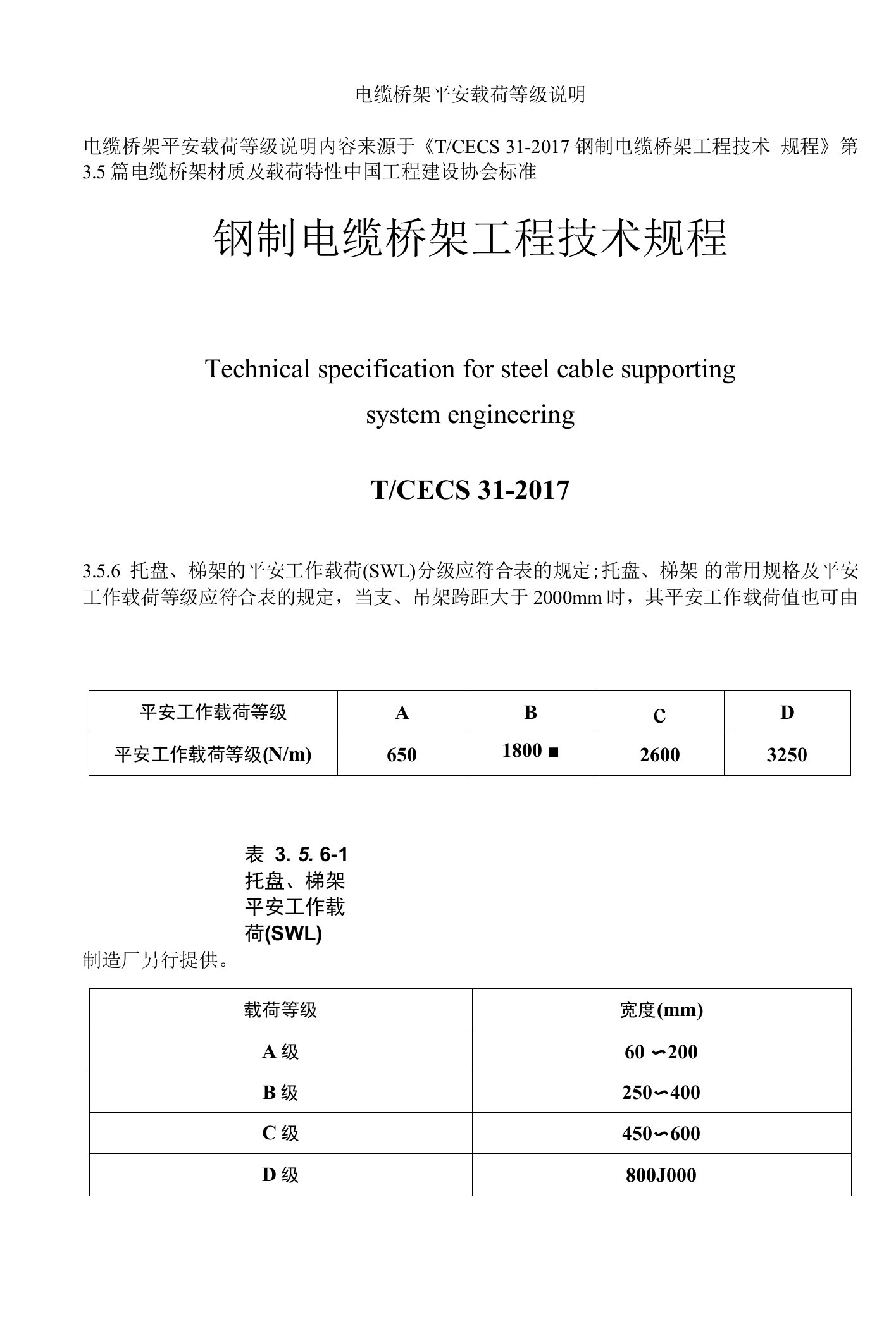 电缆桥架安全载荷等级说明