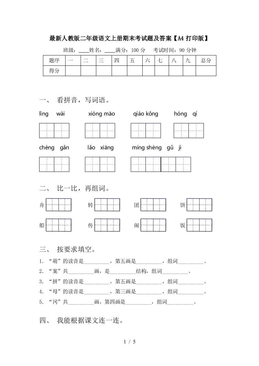 最新人教版二年级语文上册期末考试题及答案【A4打印版】