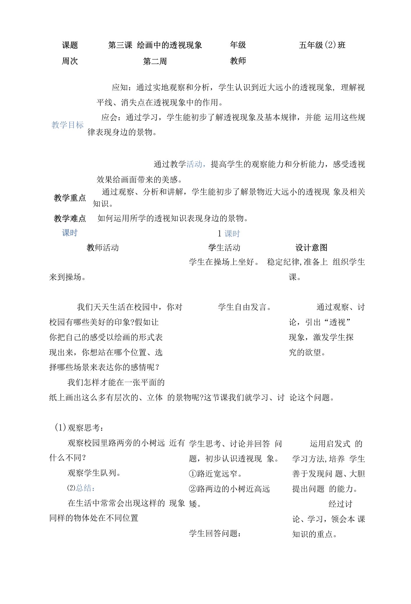 人美小学美术五上《绘画中的透视现象》word教案(2)