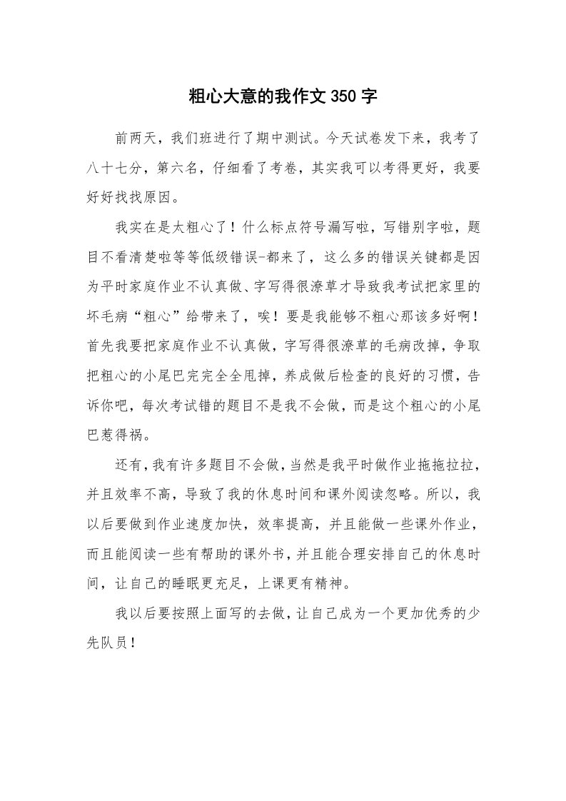 粗心大意的我作文350字