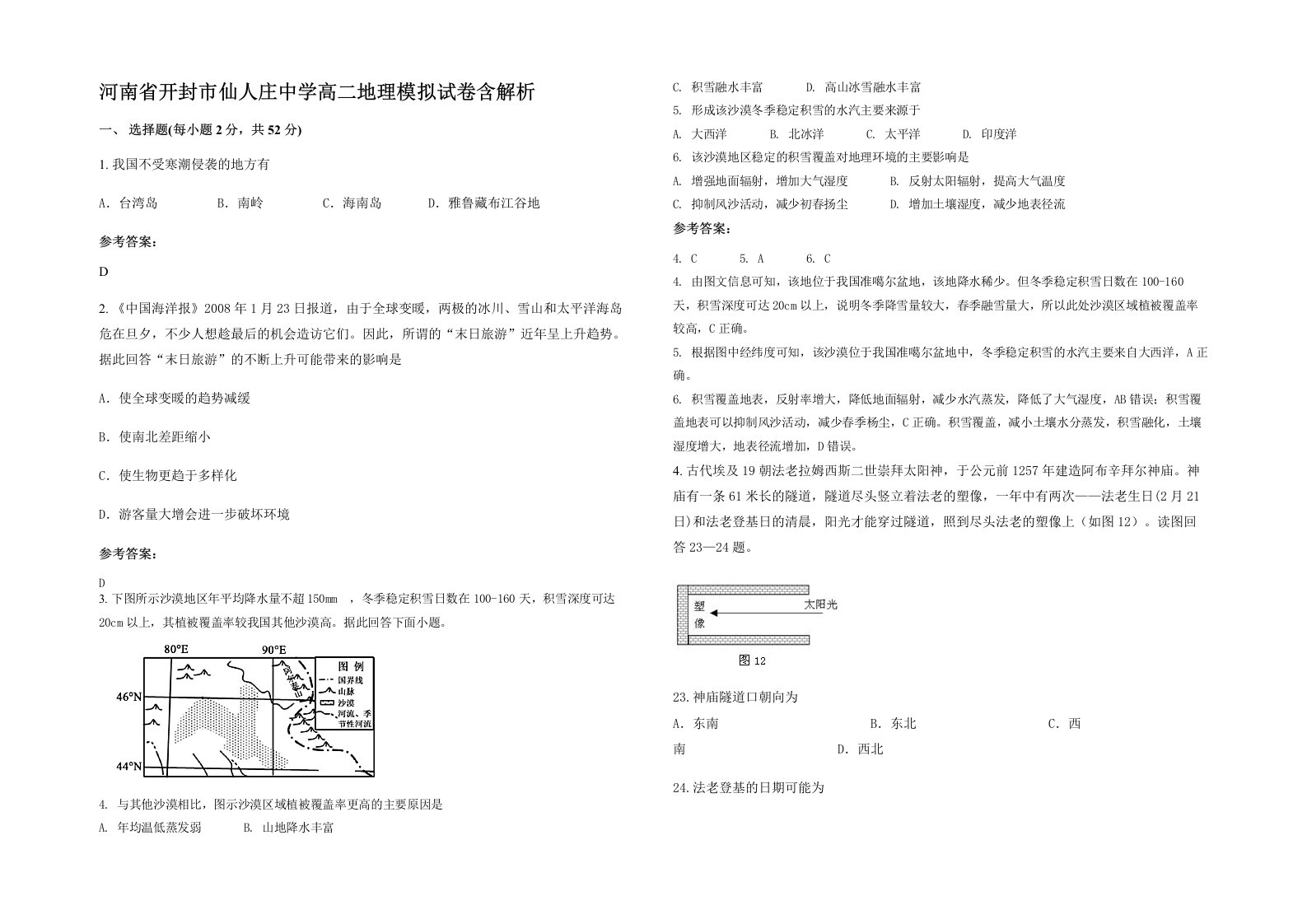 河南省开封市仙人庄中学高二地理模拟试卷含解析