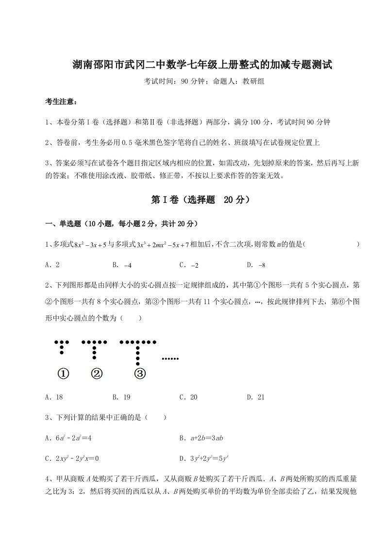 达标测试湖南邵阳市武冈二中数学七年级上册整式的加减专题测试B卷（附答案详解）