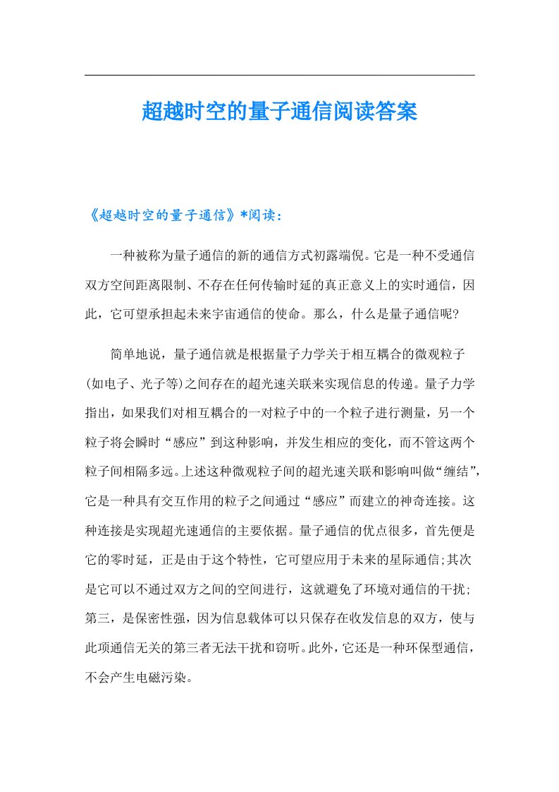 超越时空的量子通信阅读答案