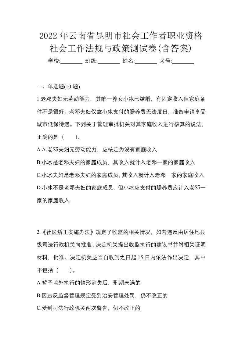 2022年云南省昆明市社会工作者职业资格社会工作法规与政策测试卷含答案