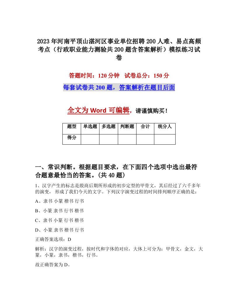 2023年河南平顶山湛河区事业单位招聘200人难易点高频考点行政职业能力测验共200题含答案解析模拟练习试卷