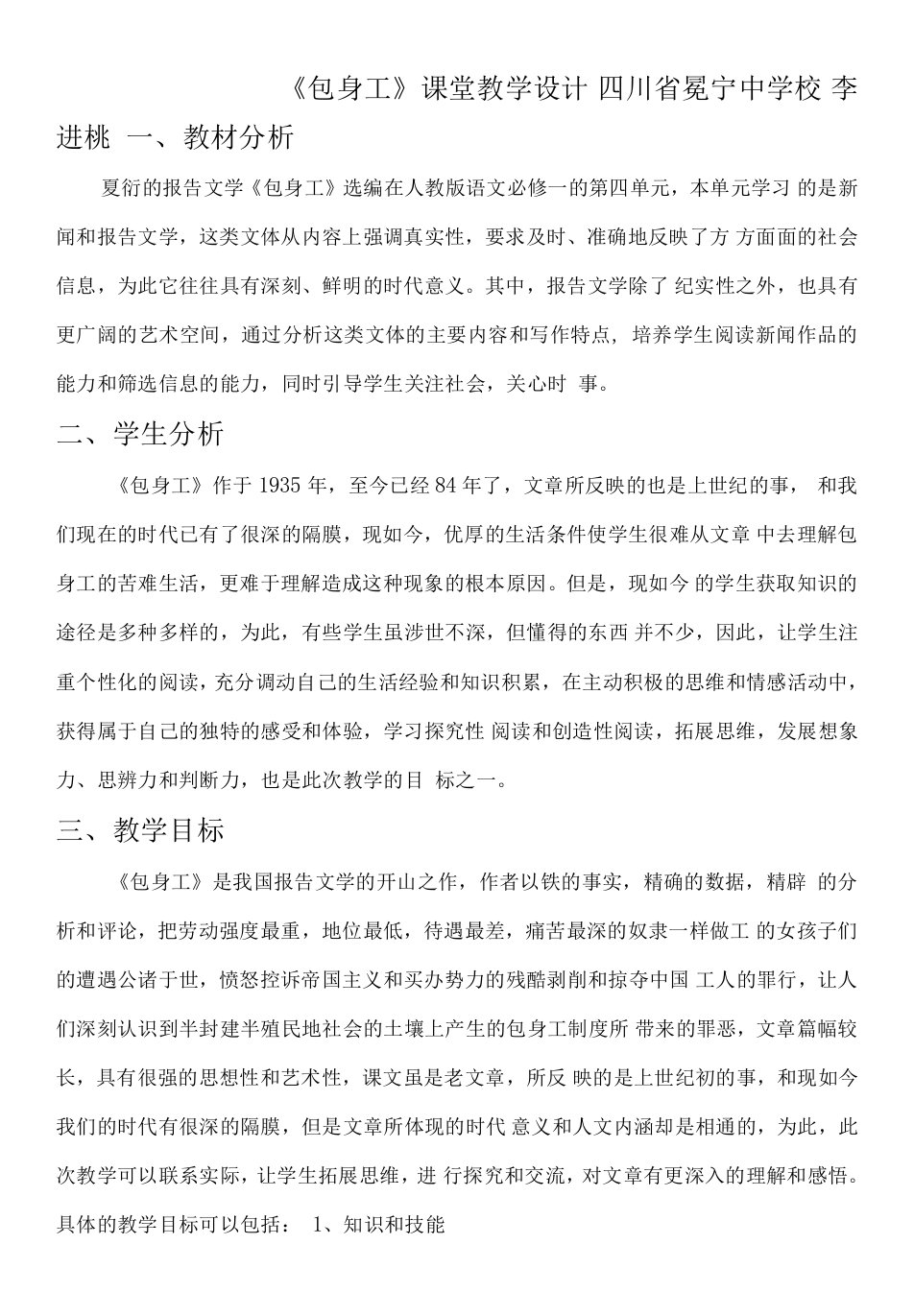 高中语文人教版高中必修1第四单元-《包身工》群体生活之点面结合（教案）李进桃