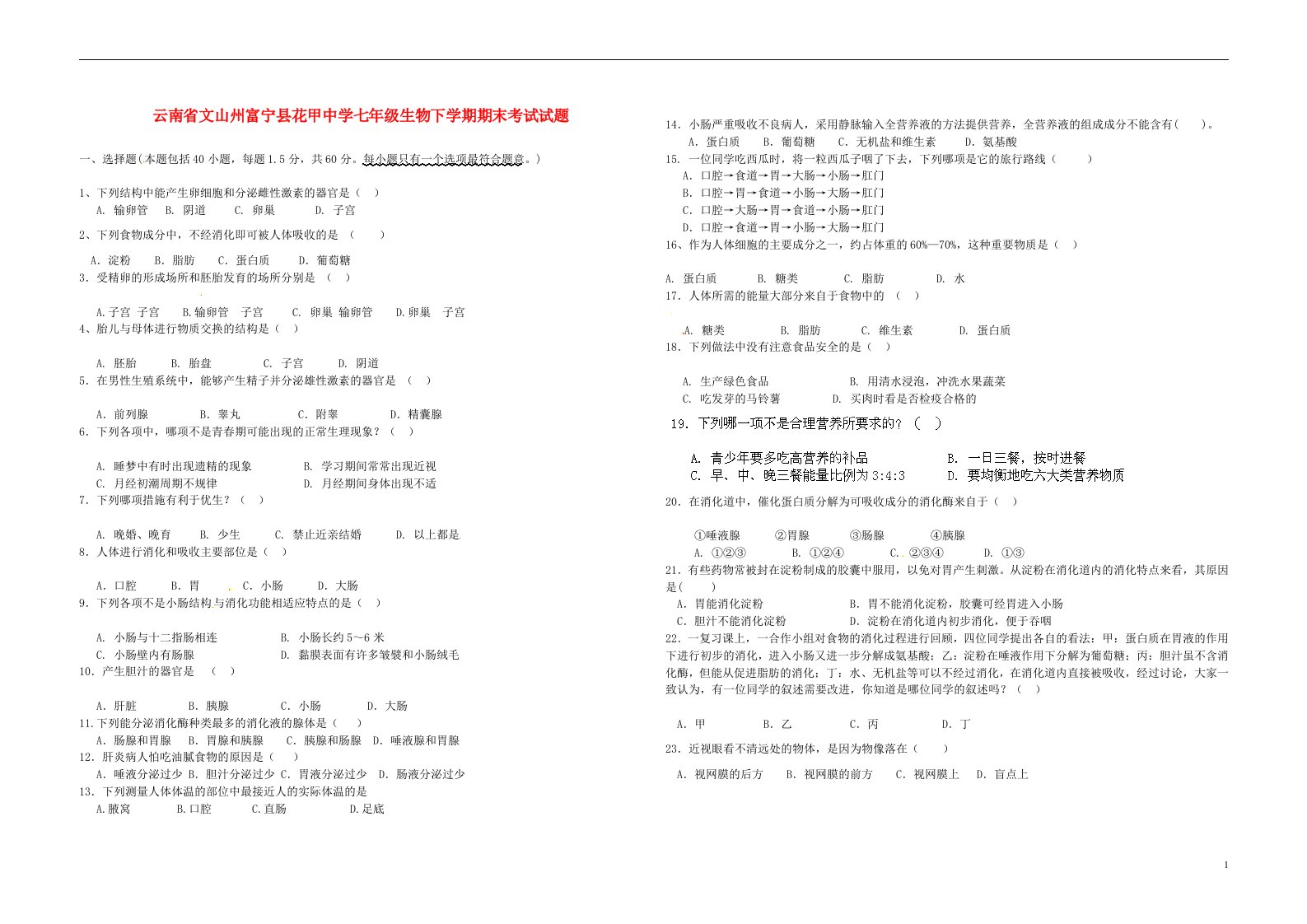 云南省文山州富宁县花甲中学七级生物下学期期末考试试题