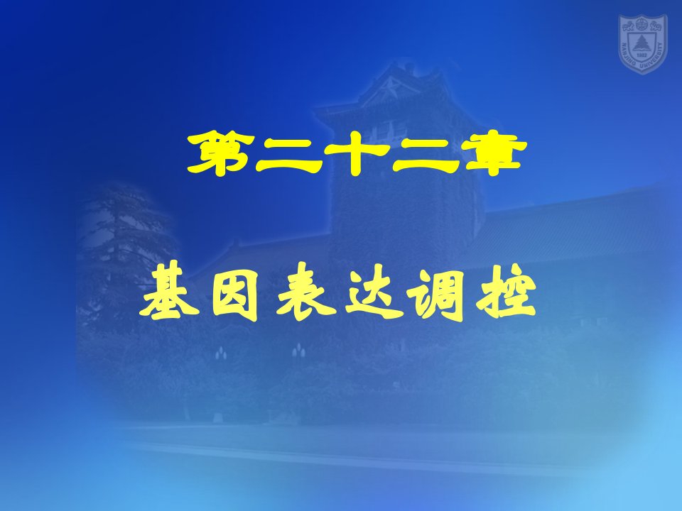 22基因表达调控