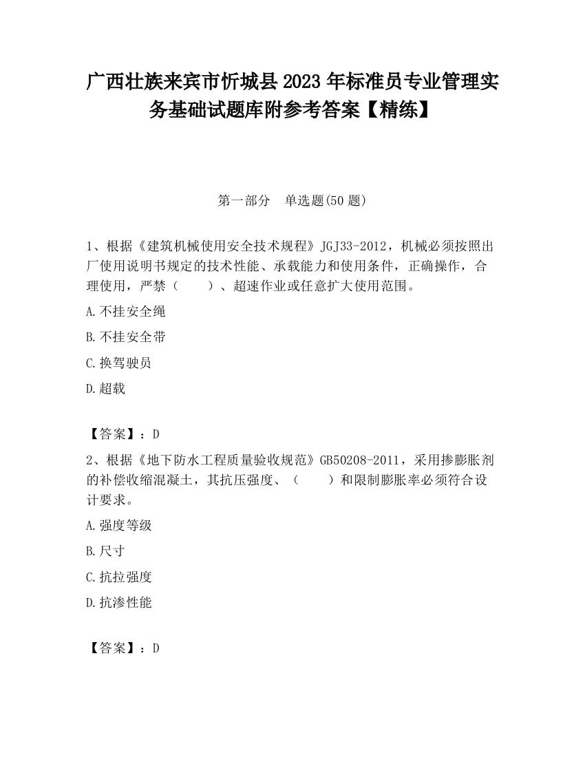 广西壮族来宾市忻城县2023年标准员专业管理实务基础试题库附参考答案【精练】