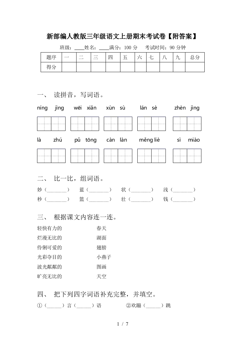 新部编人教版三年级语文上册期末考试卷【附答案】