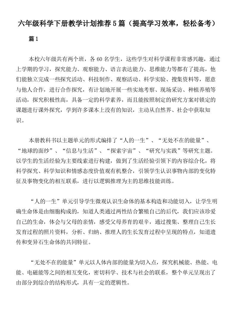 六年级科学下册教学计划推荐5篇（提高学习效率，轻松备考）