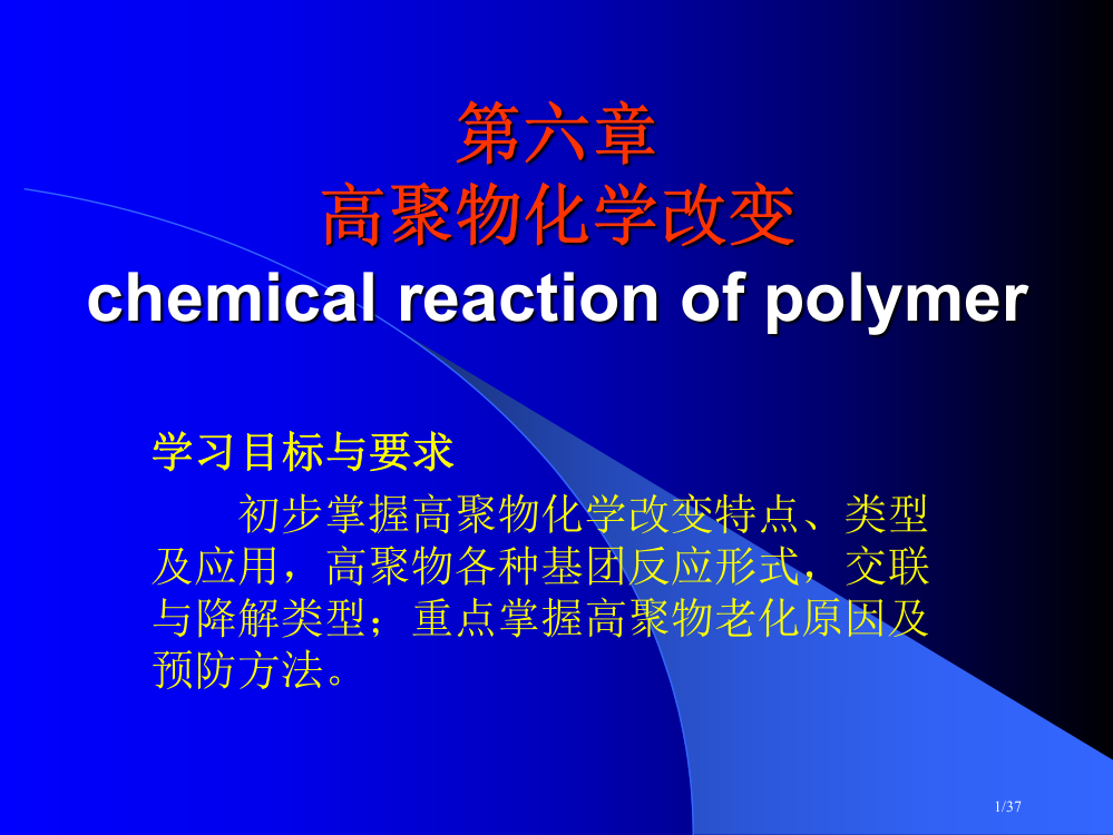 高聚物生产技术-高聚物的化学变化省公开课金奖全国赛课一等奖微课获奖PPT课件