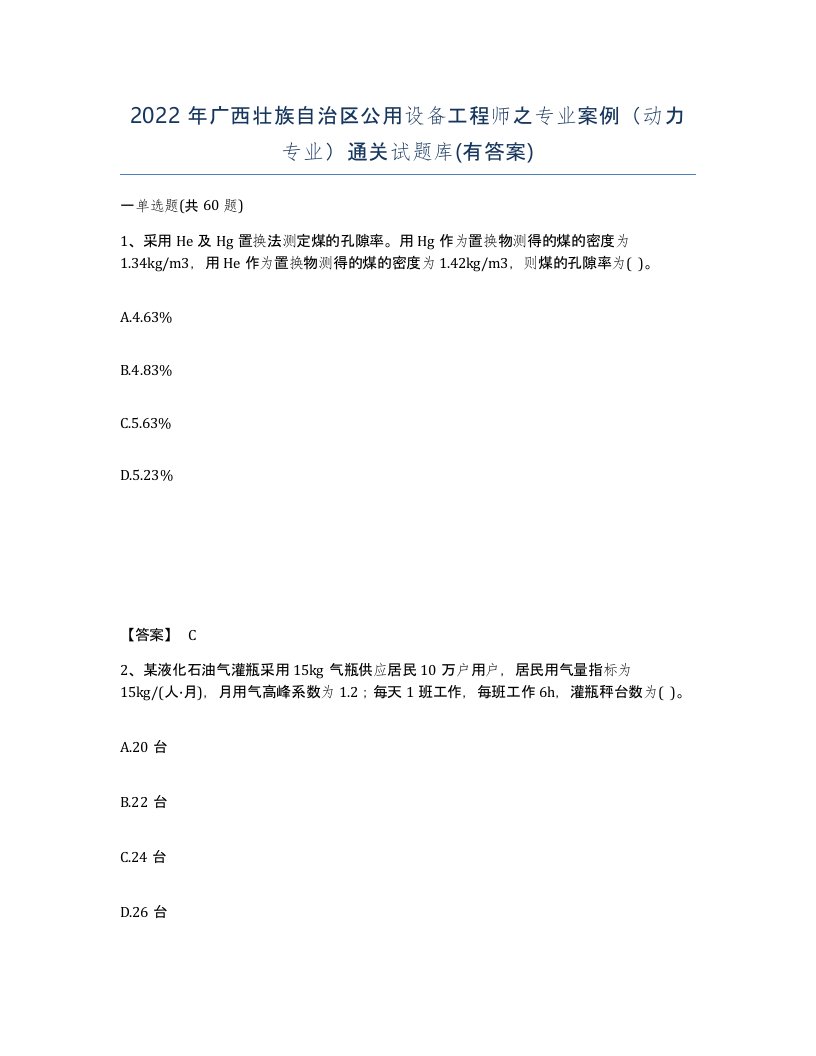 2022年广西壮族自治区公用设备工程师之专业案例动力专业通关试题库有答案