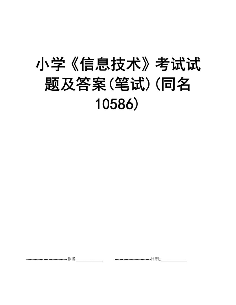 小学《信息技术》考试试题及答案(笔试)(同名10586)