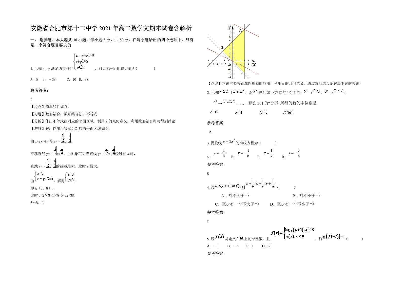 安徽省合肥市第十二中学2021年高二数学文期末试卷含解析