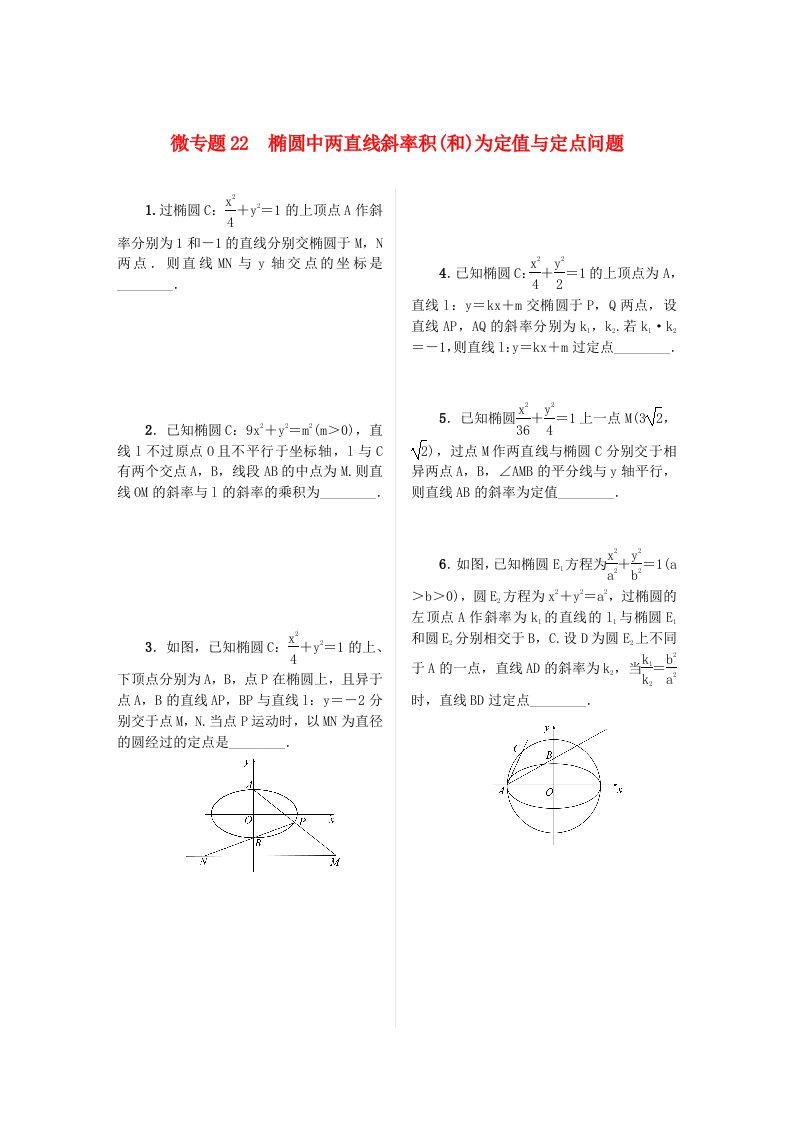 2023届高考数学二轮复习微专题作业22椭圆中两直线斜率积和为定值与定点问题含解析