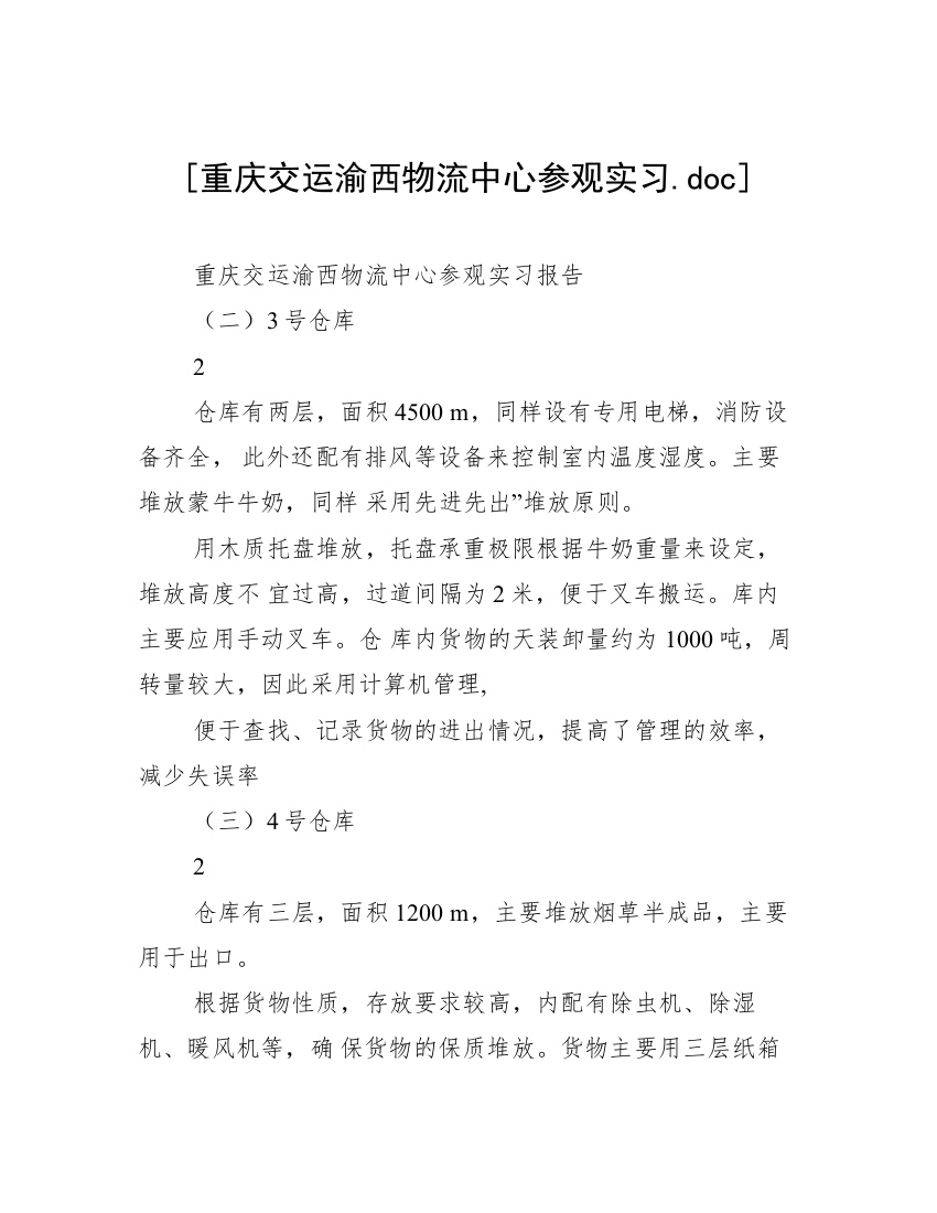 [重庆交运渝西物流中心参观实习.doc]