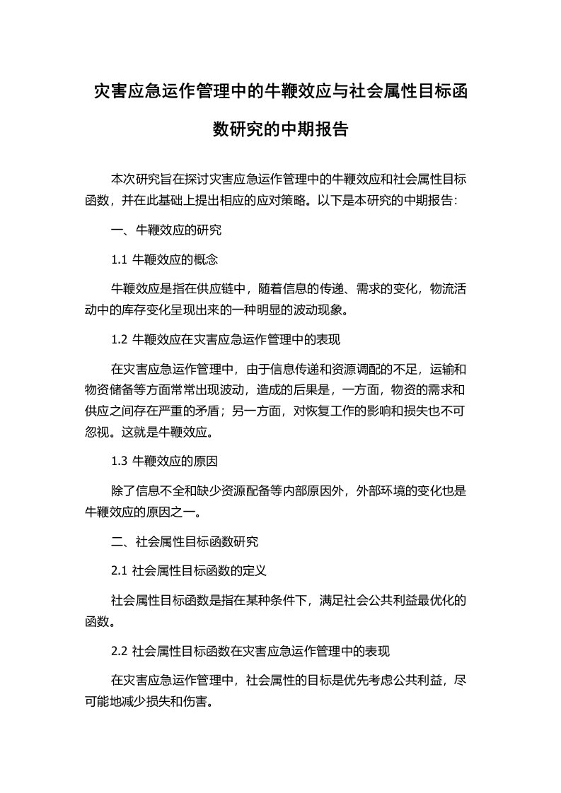 灾害应急运作管理中的牛鞭效应与社会属性目标函数研究的中期报告