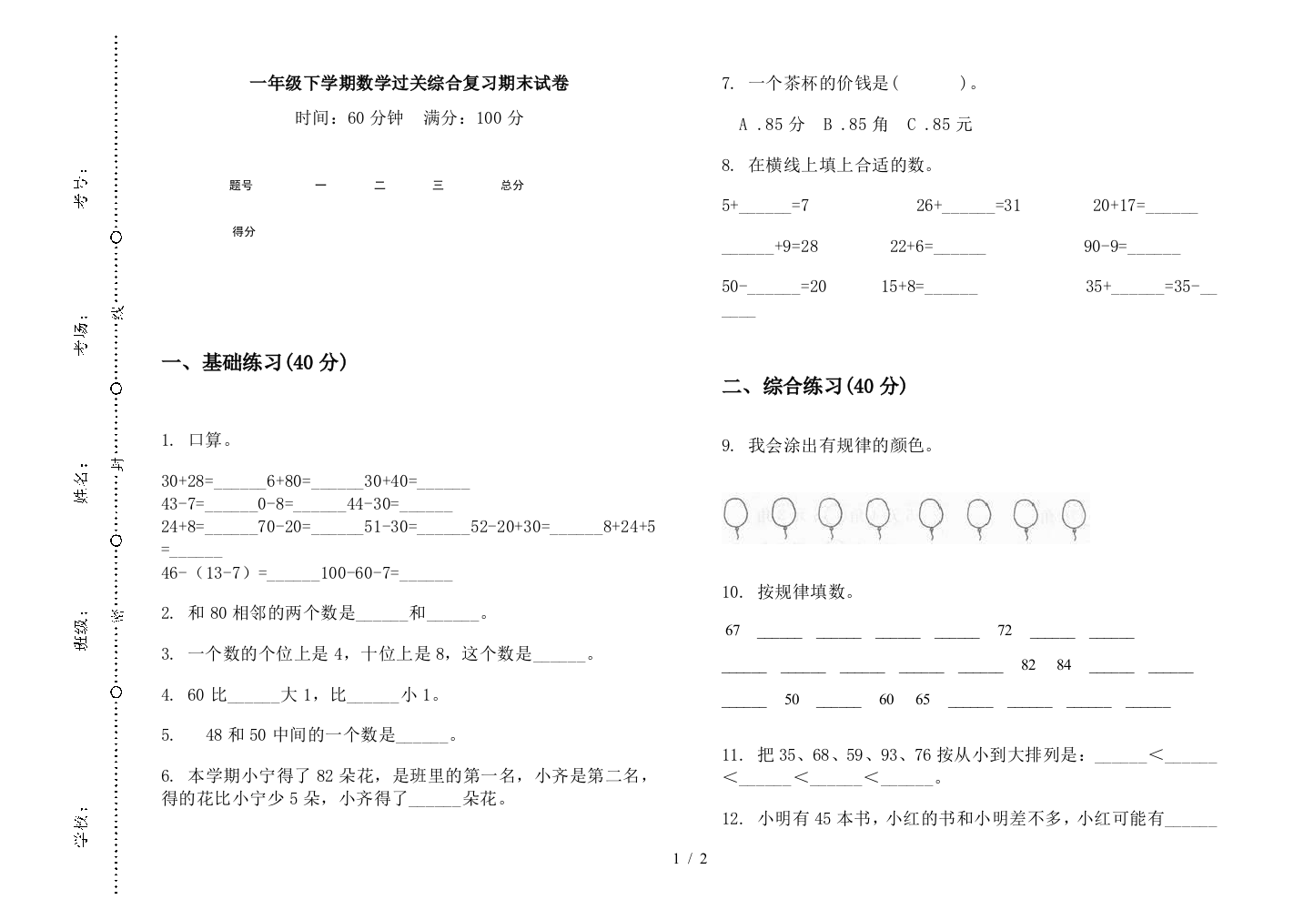 一年级下学期数学过关综合复习期末试卷