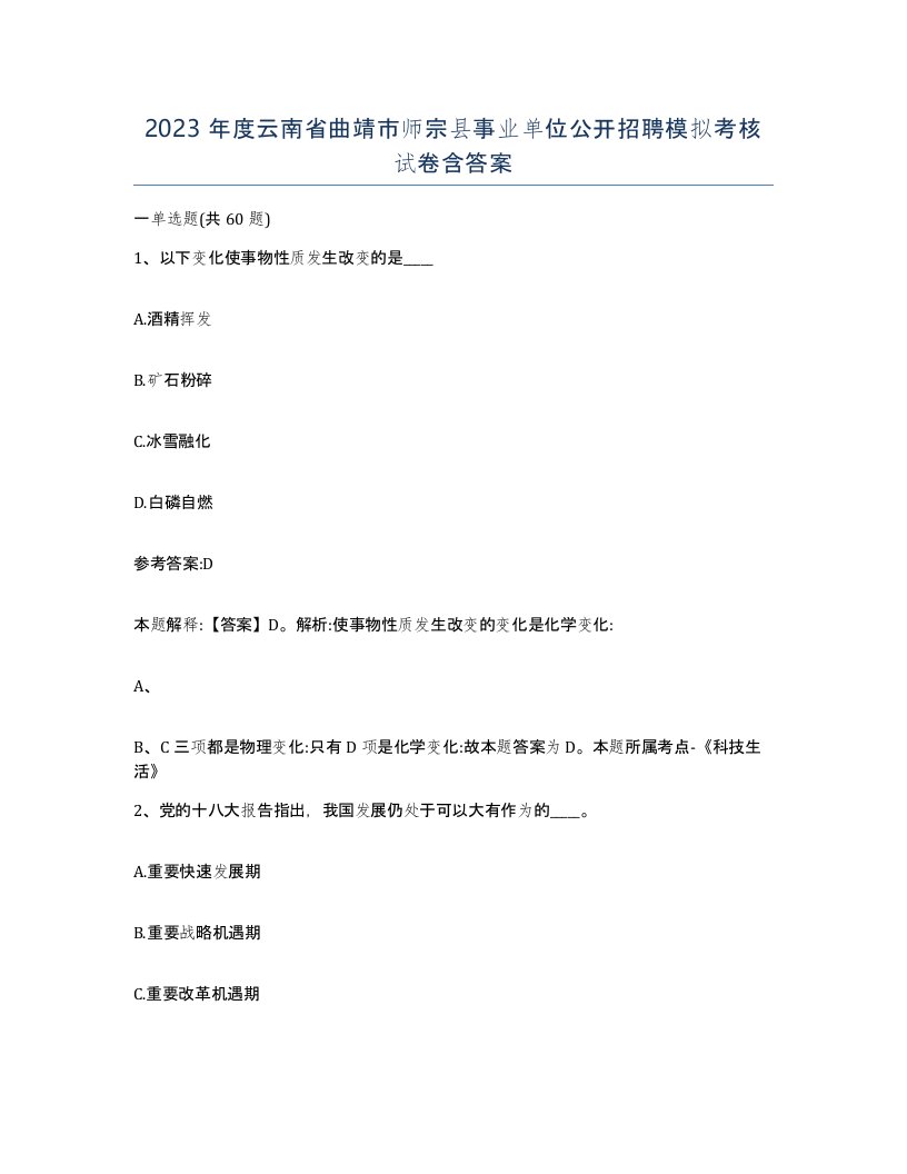 2023年度云南省曲靖市师宗县事业单位公开招聘模拟考核试卷含答案