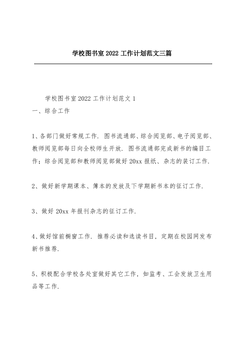 学校图书室2022工作计划范文三篇