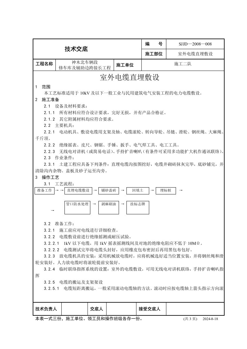 室外电缆直埋技术交底