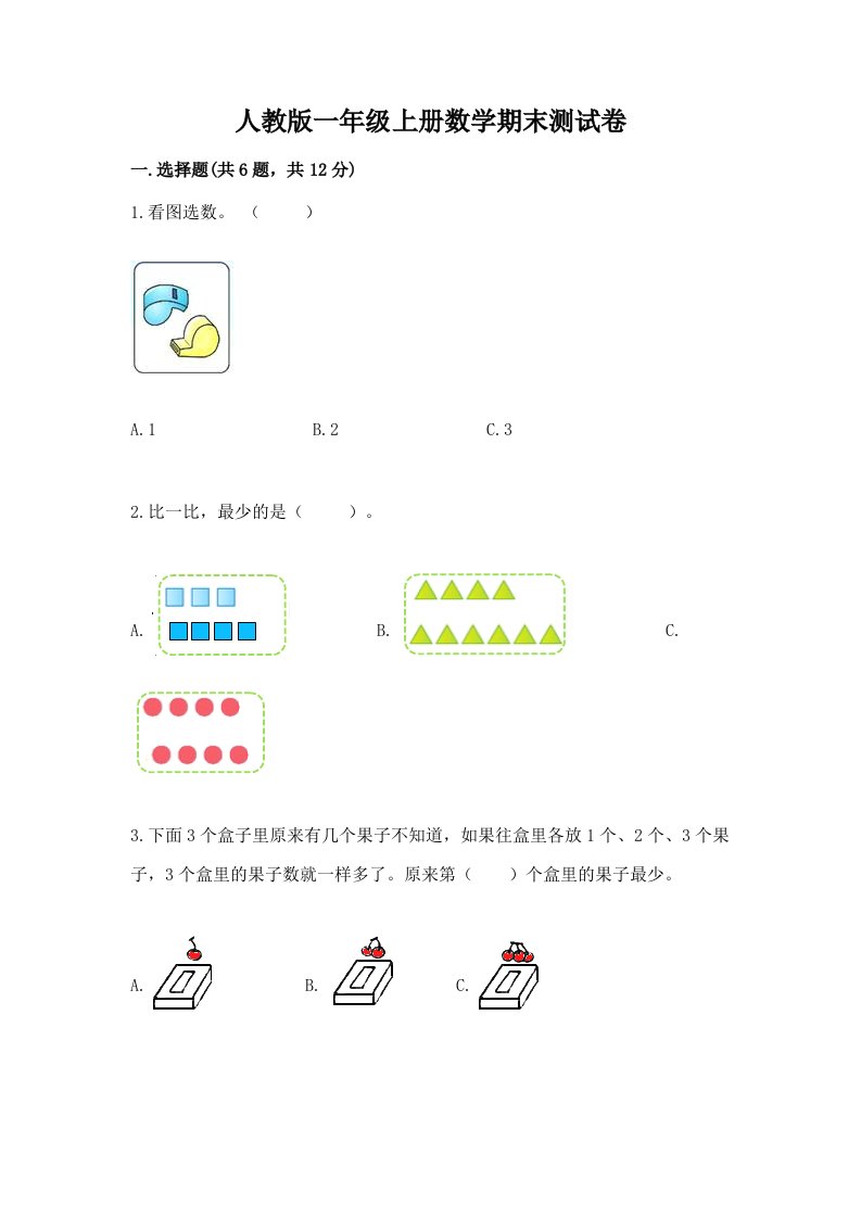 人教版一年级上册数学期末测试卷及答案（各地真题）