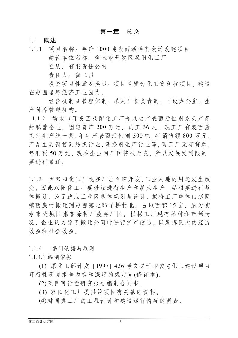 可研报告-年产1000吨表面活性剂搬迁改建项目可行性报告