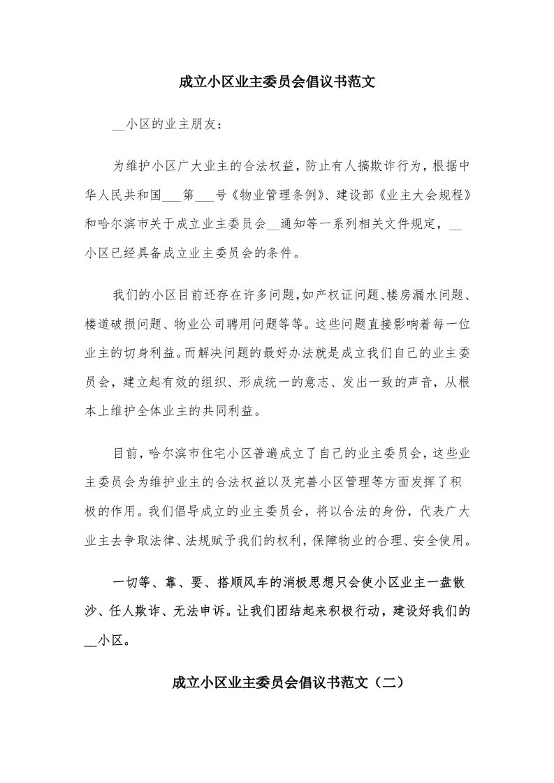 成立小区业主委员会倡议书范文