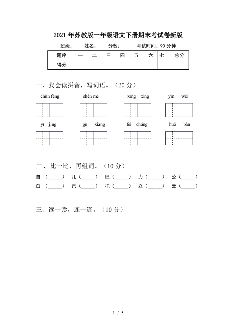 2021年苏教版一年级语文下册期末考试卷新版