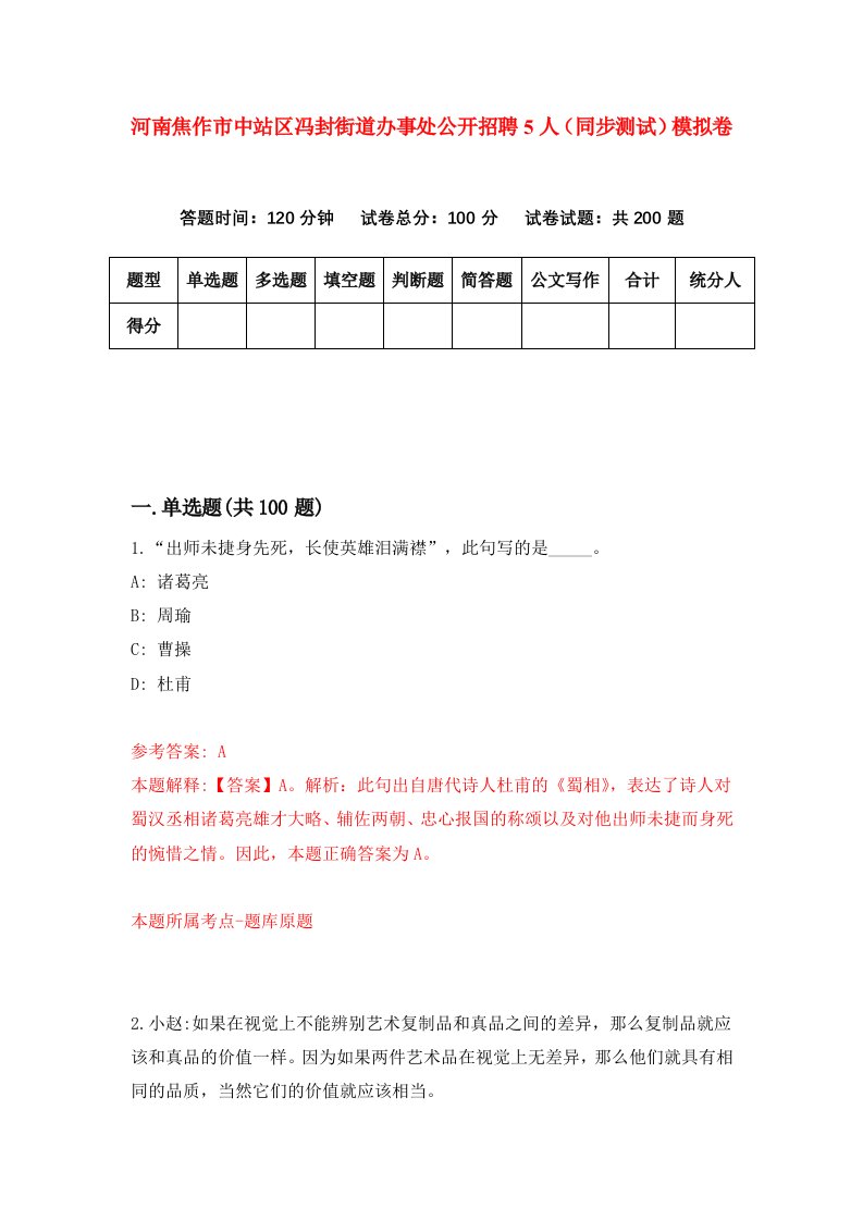 河南焦作市中站区冯封街道办事处公开招聘5人同步测试模拟卷第3期