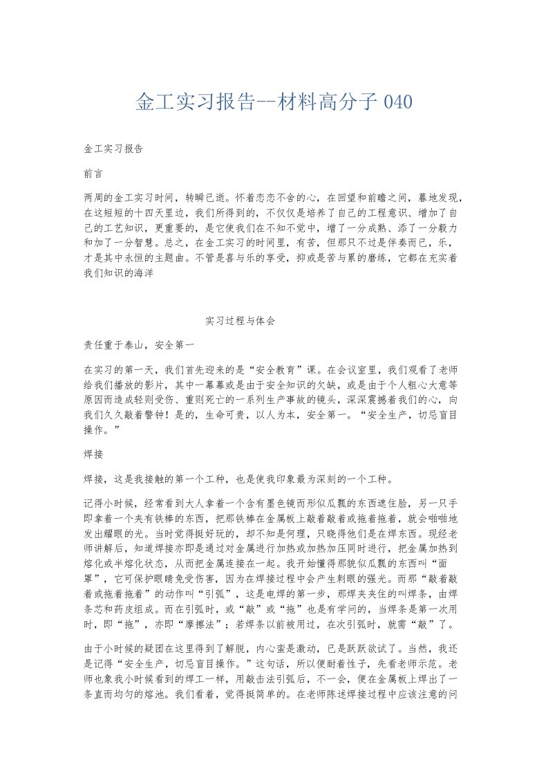 实习报告金工实习报告材料高分子040