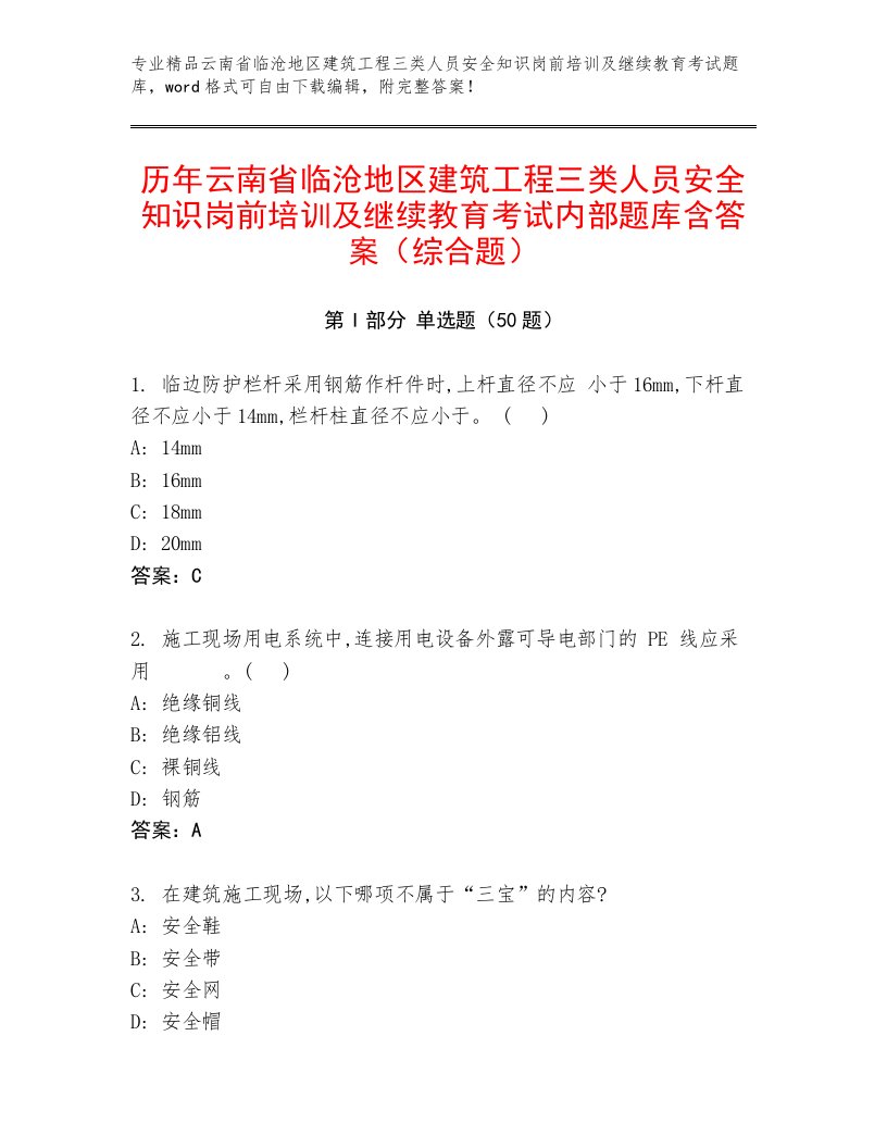 历年云南省临沧地区建筑工程三类人员安全知识岗前培训及继续教育考试内部题库含答案（综合题）