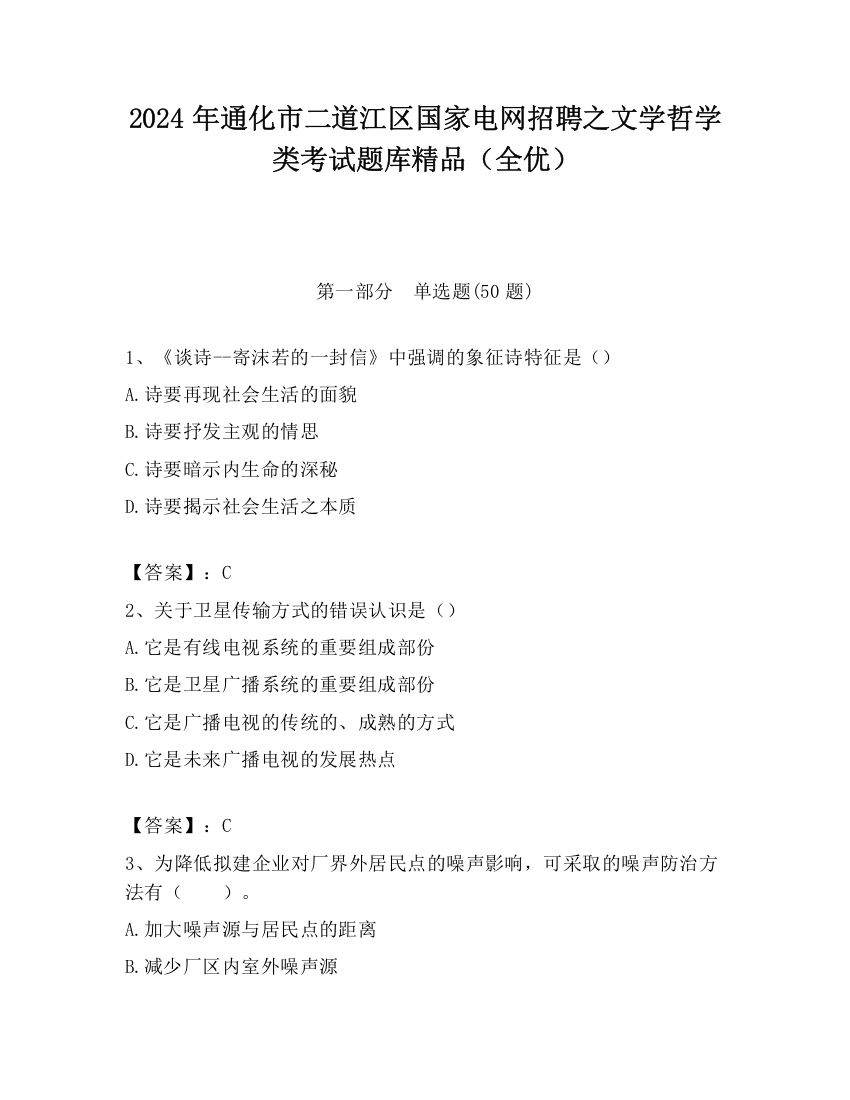 2024年通化市二道江区国家电网招聘之文学哲学类考试题库精品（全优）