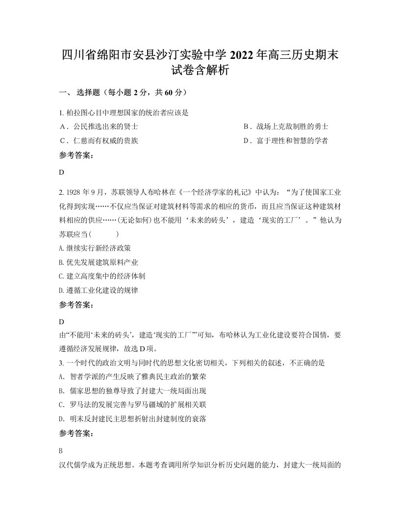 四川省绵阳市安县沙汀实验中学2022年高三历史期末试卷含解析