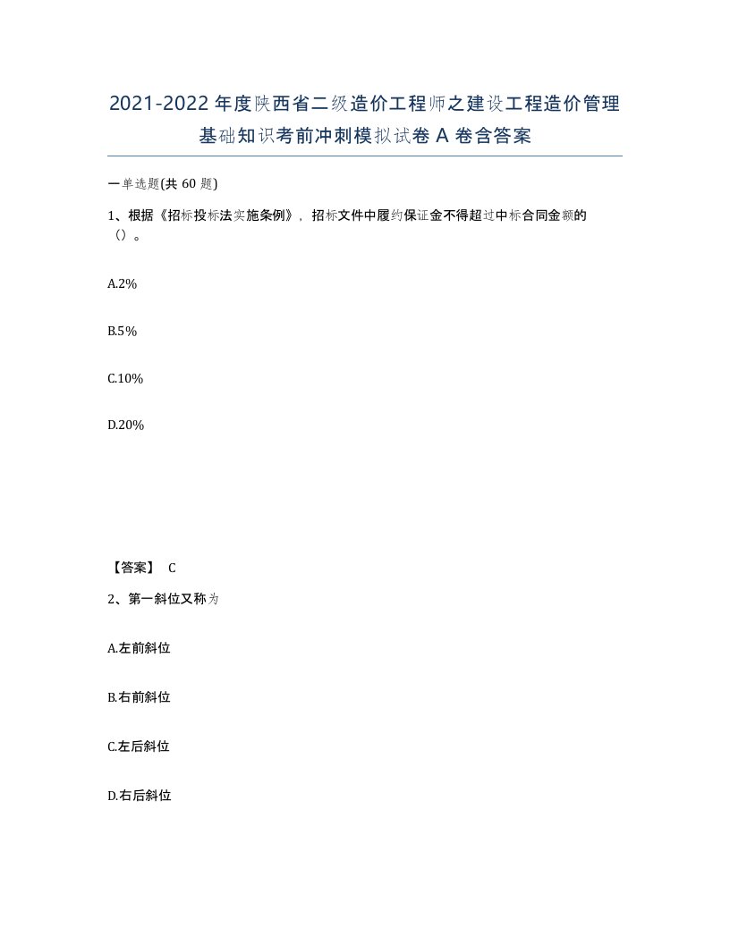 2021-2022年度陕西省二级造价工程师之建设工程造价管理基础知识考前冲刺模拟试卷A卷含答案