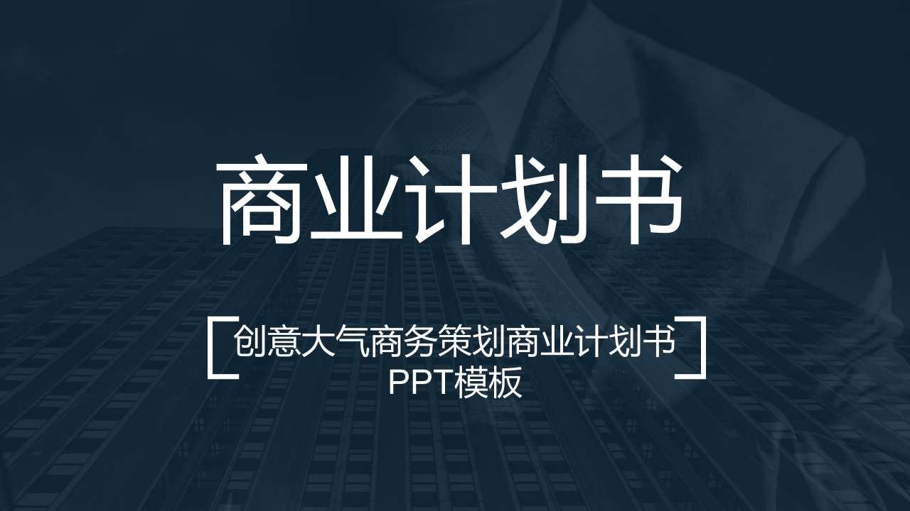 创意大气商务策划商业计划书PPT模板