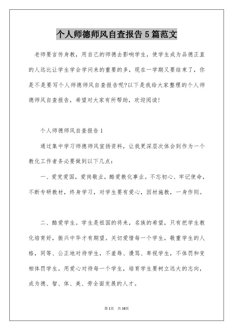 个人师德师风自查报告5篇范文