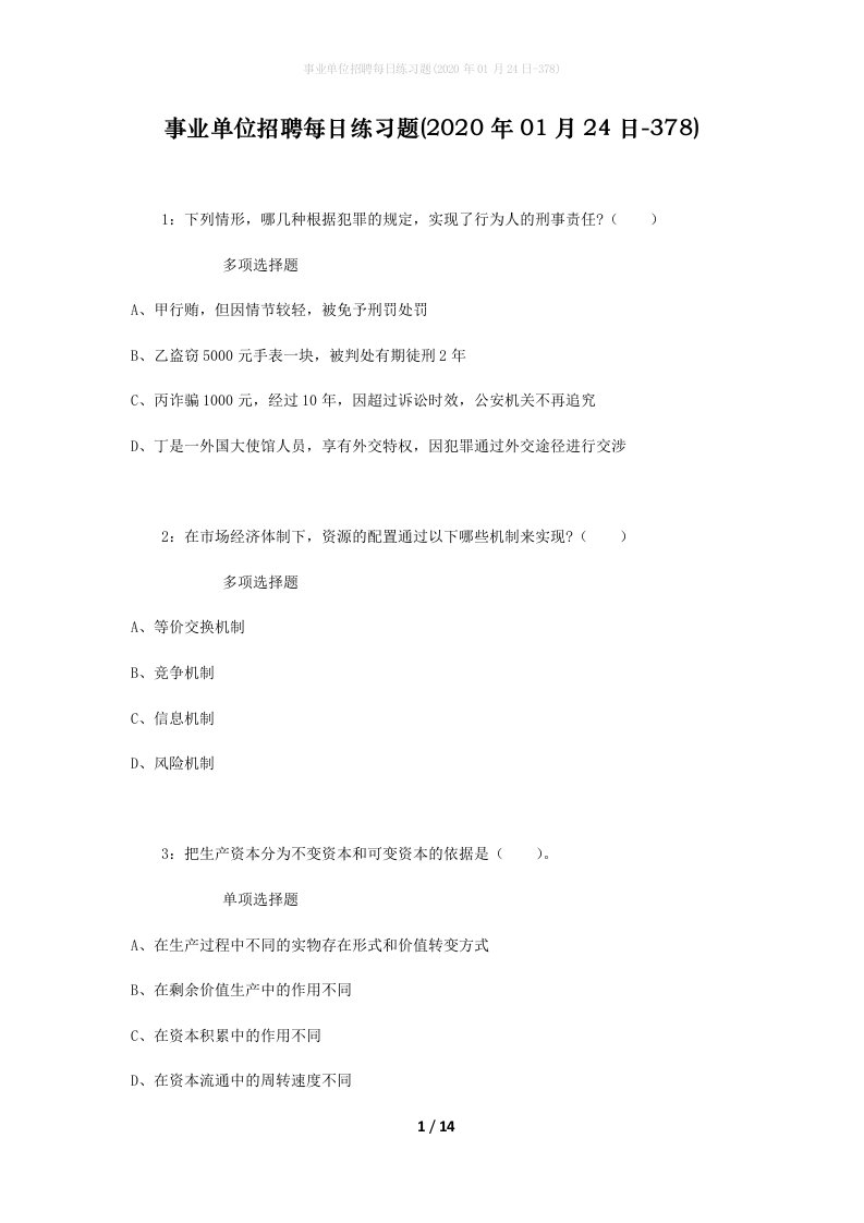 事业单位招聘每日练习题2020年01月24日-378