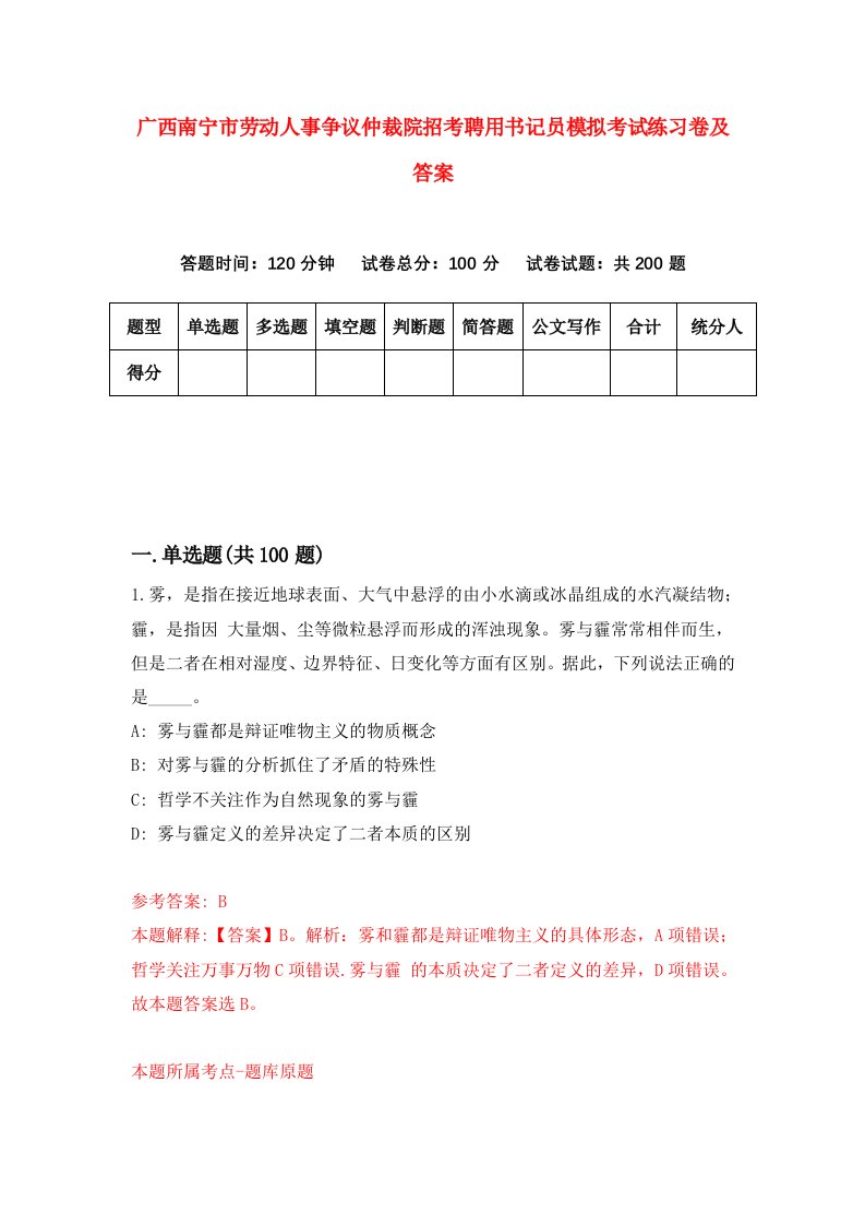 广西南宁市劳动人事争议仲裁院招考聘用书记员模拟考试练习卷及答案第7卷