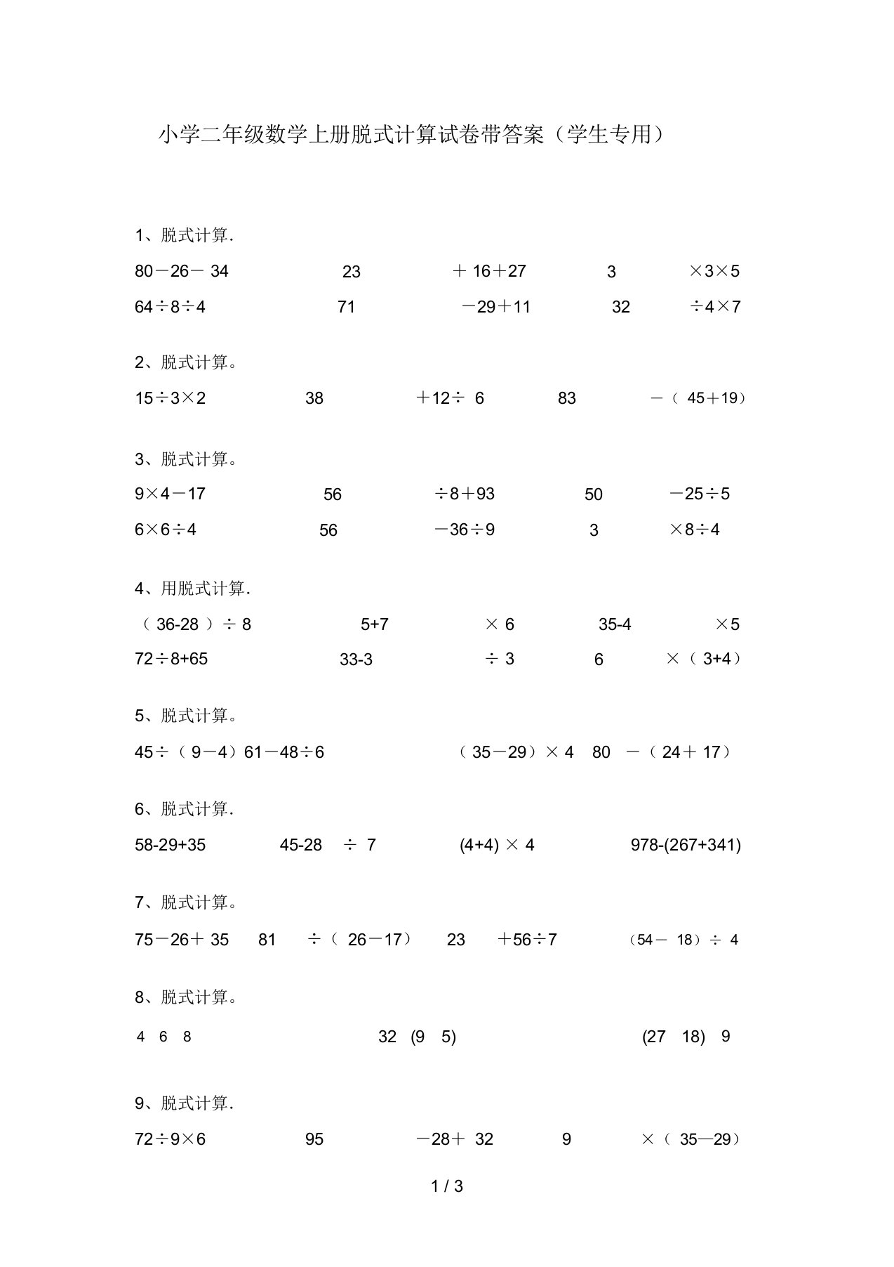 小学二年级数学上册脱式计算试卷带答案(学生专用)