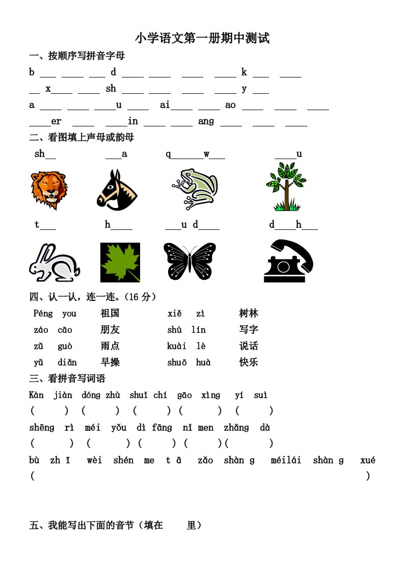 一年级语文期中测试题目