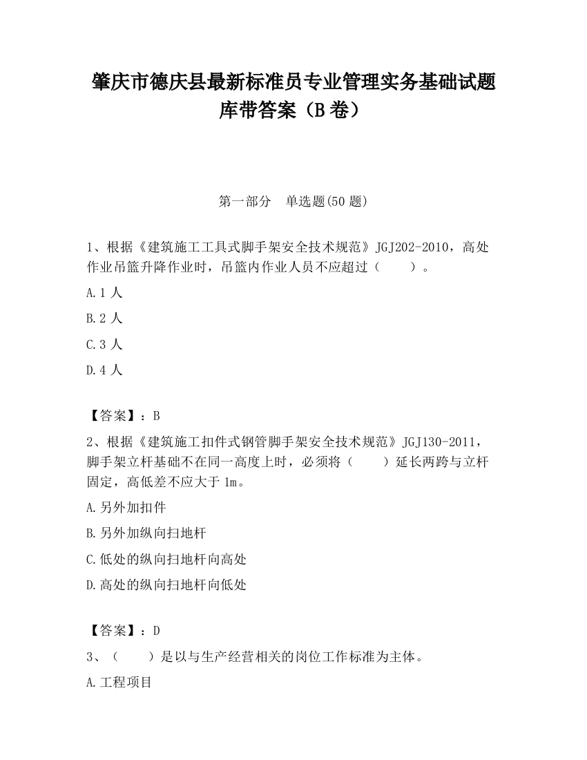 肇庆市德庆县最新标准员专业管理实务基础试题库带答案（B卷）