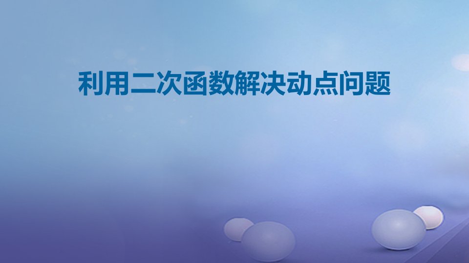 九年级数学上册二次函数和反比例函数利用二次函数解决动点问题课件北京课改版