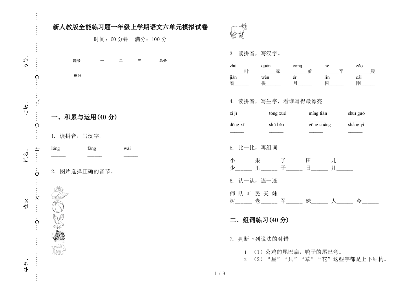 新人教版全能练习题一年级上学期语文六单元模拟试卷