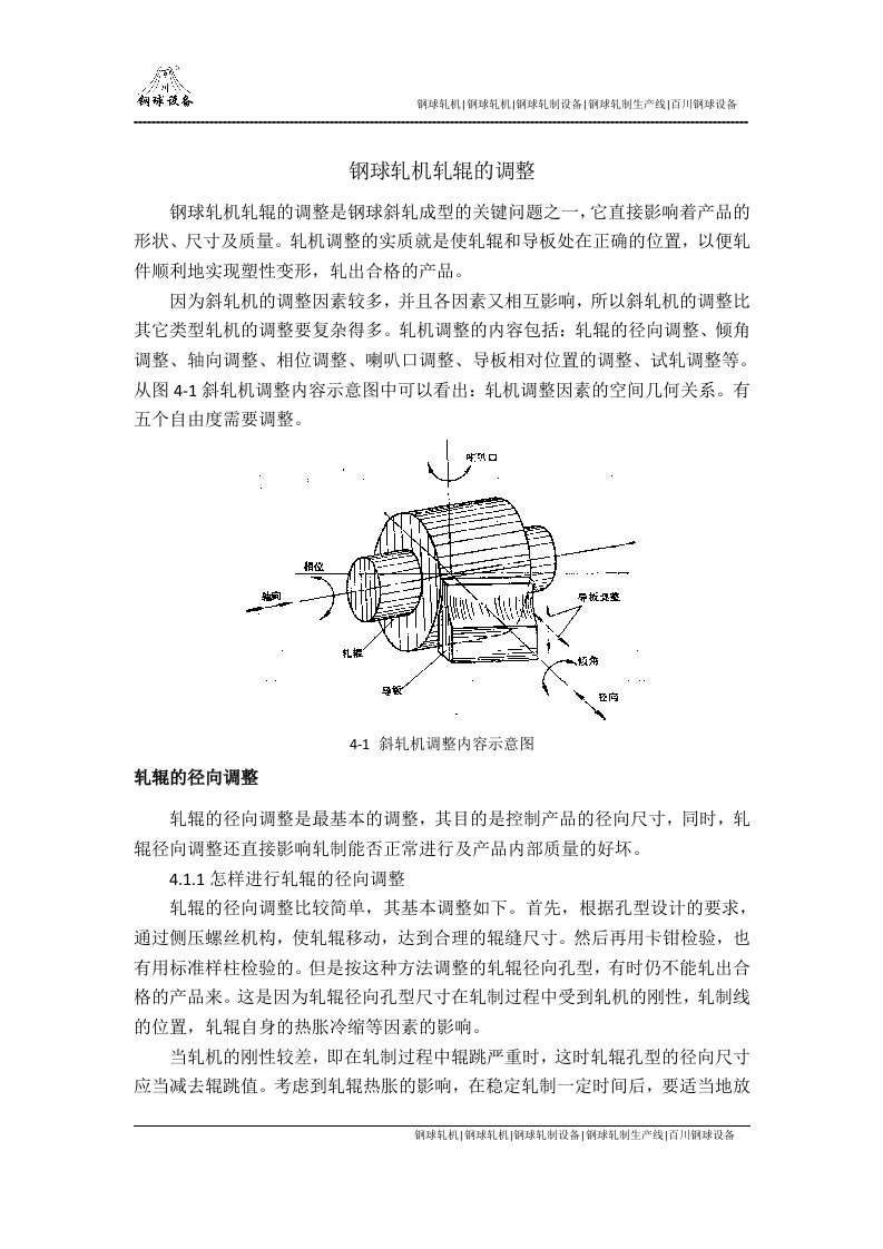 钢球轧机轧辊的调整