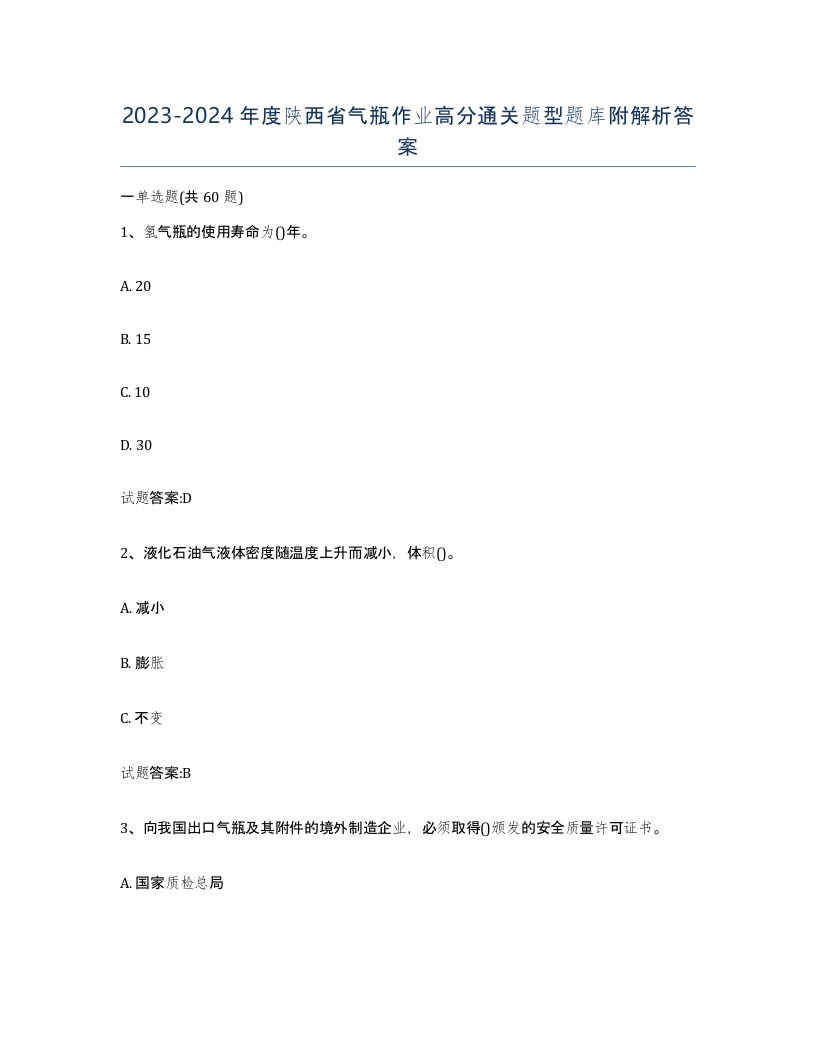 20232024年度陕西省气瓶作业高分通关题型题库附解析答案