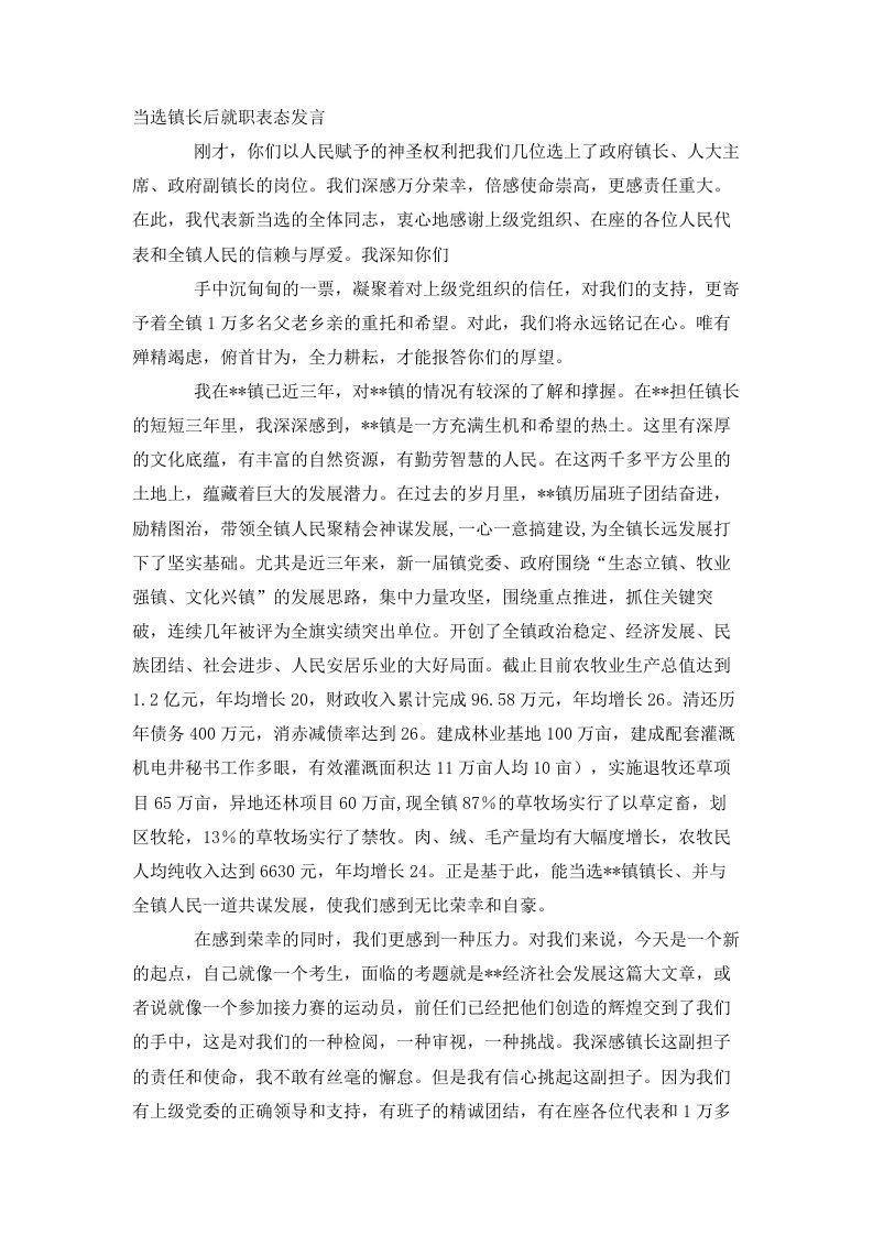 当选镇长后就职表态发言