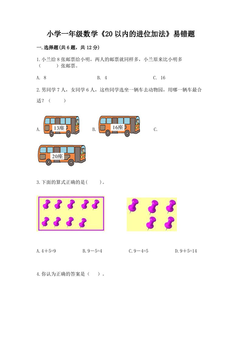 小学一年级数学《20以内的进位加法》易错题及答案（必刷）