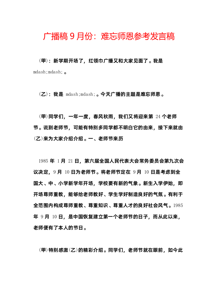 2022广播稿9月份难忘师恩参考发言稿